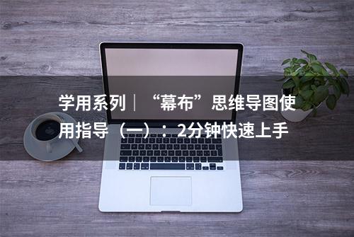 学用系列｜“幕布”思维导图使用指导（一）：2分钟快速上手