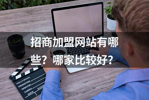 招商加盟网站有哪些？哪家比较好？