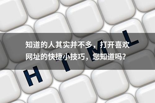 知道的人其实并不多，打开喜欢网址的快捷小技巧，您知道吗？