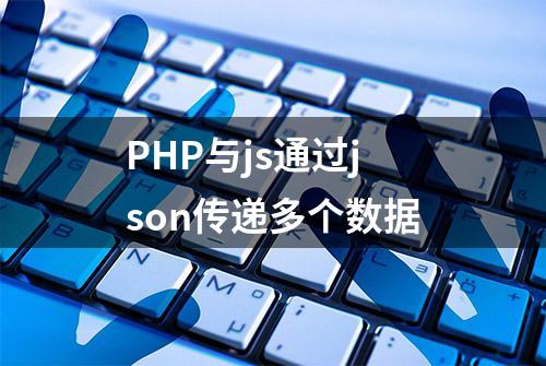 PHP与js通过json传递多个数据