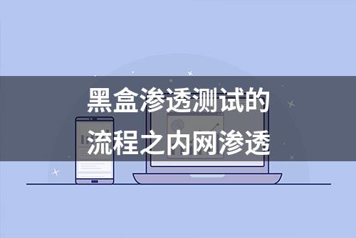 黑盒渗透测试的流程之内网渗透