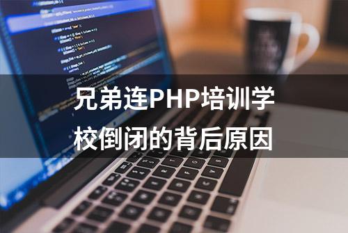 兄弟连PHP培训学校倒闭的背后原因