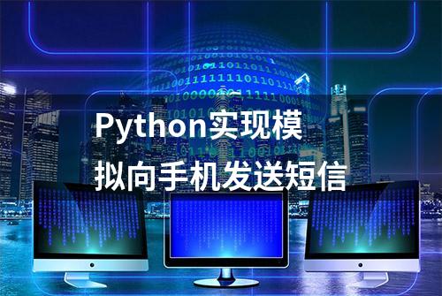 Python实现模拟向手机发送短信