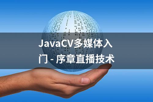 JavaCV多媒体入门 - 序章直播技术