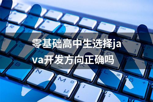 零基础高中生选择java开发方向正确吗