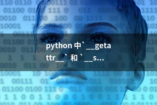 python 中`__getattr__` 和 `__setattr__`有什么用？