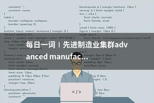 每日一词∣先进制造业集群advanced manufacturing clusters