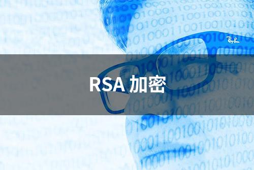 RSA 加密