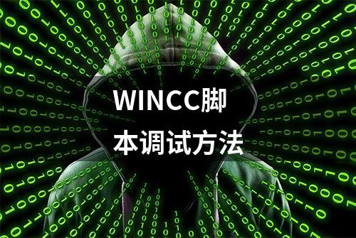 WINCC脚本调试方法