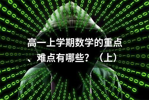 高一上学期数学的重点、难点有哪些？（上）