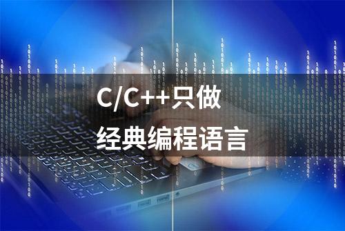 C/C++只做经典编程语言