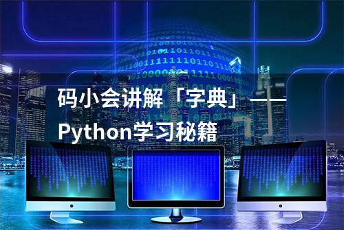 码小会讲解「字典」——Python学习秘籍