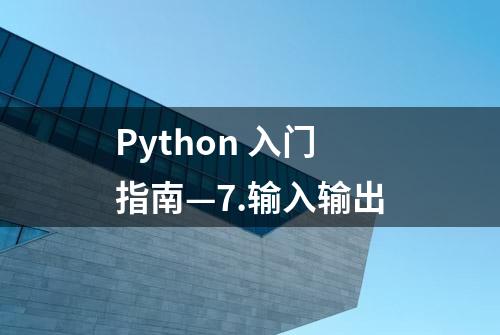 Python 入门指南—7.输入输出