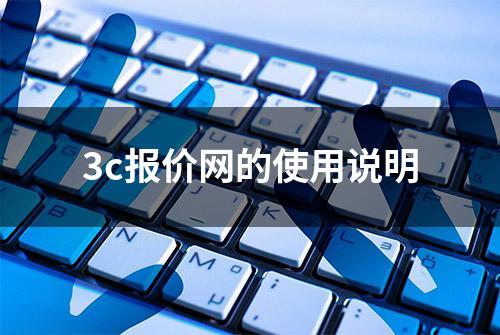 3c报价网的使用说明