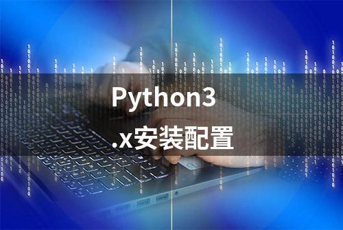 Python3.x安装配置