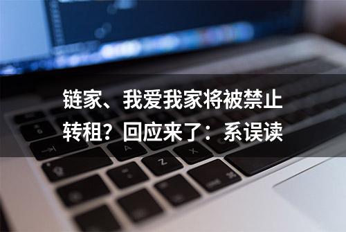 链家、我爱我家将被禁止转租？回应来了：系误读