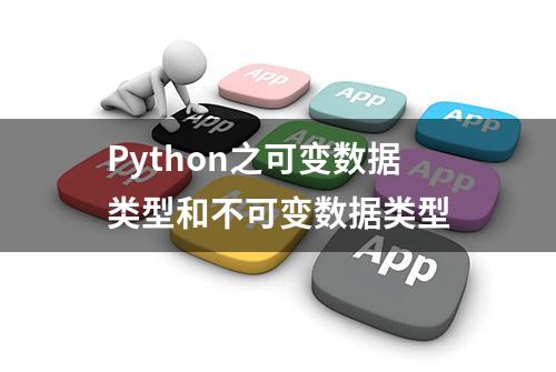 Python之可变数据类型和不可变数据类型