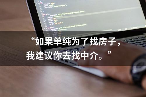 “如果单纯为了找房子，我建议你去找中介。”