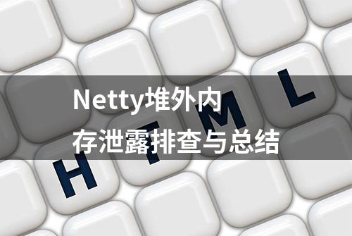 Netty堆外内存泄露排查与总结