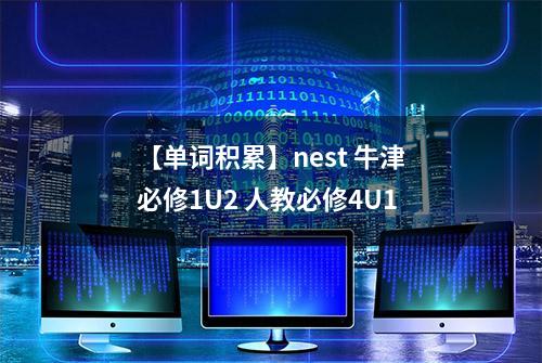 【单词积累】nest 牛津必修1U2 人教必修4U1