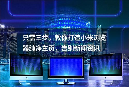 只需三步，教你打造小米浏览器纯净主页，告别新闻资讯