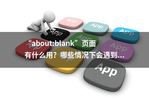 “about:blank”页面有什么用？哪些情况下会遇到这个页面？