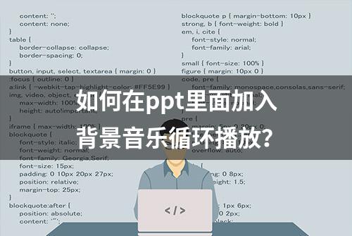 如何在ppt里面加入背景音乐循环播放？