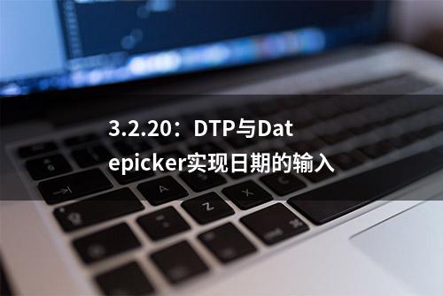 3.2.20：DTP与Datepicker实现日期的输入