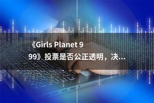 《Girls Planet 999》投票是否公正透明，决定了Mnet生死存亡？