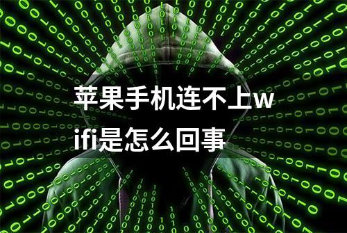 苹果手机连不上wifi是怎么回事