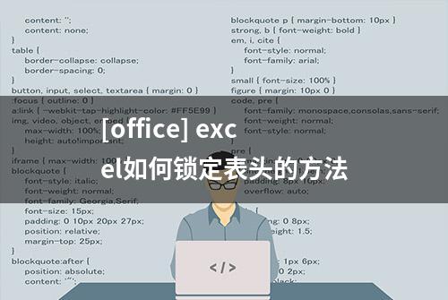 [office] excel如何锁定表头的方法