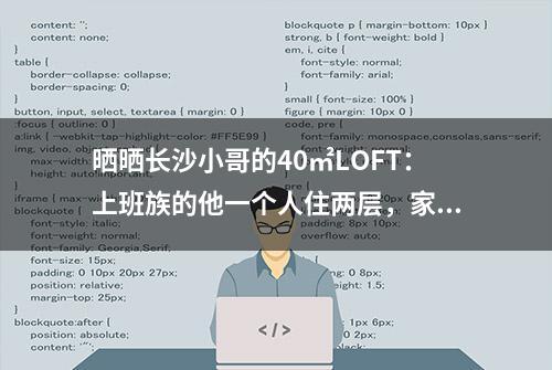 晒晒长沙小哥的40㎡LOFT：上班族的他一个人住两层，家虽小却舒适