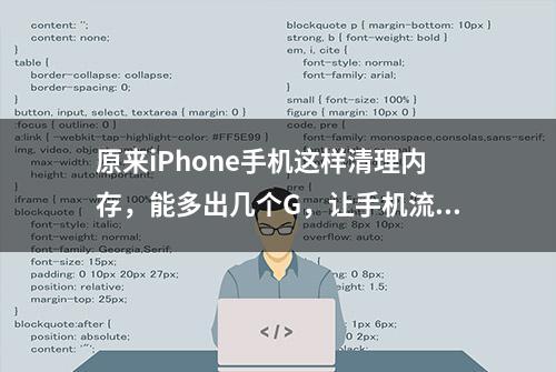 原来iPhone手机这样清理内存，能多出几个G，让手机流畅好几倍