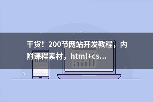 干货！200节网站开发教程，内附课程素材，html+css+JavaScript