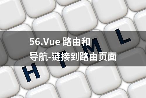 56.Vue 路由和导航-链接到路由页面