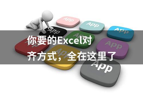 你要的Excel对齐方式，全在这里了