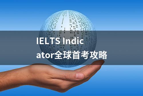 IELTS Indicator全球首考攻略