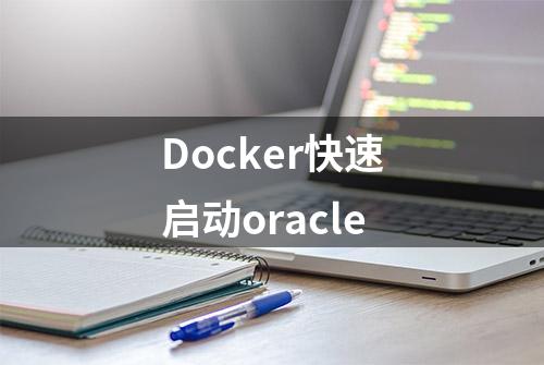 Docker快速启动oracle