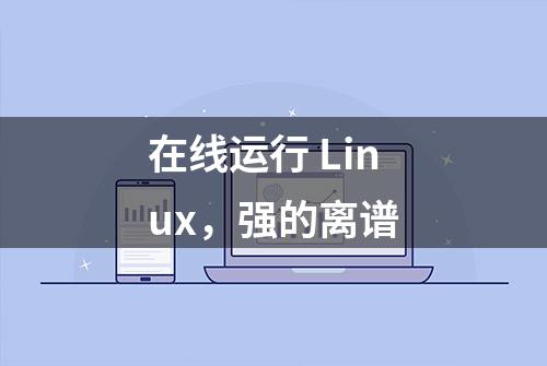 在线运行 Linux，强的离谱