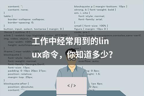 工作中经常用到的linux命令，你知道多少？