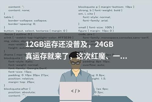 12GB运存还没普及，24GB真运存就来了，这次红魔、一加都是首批