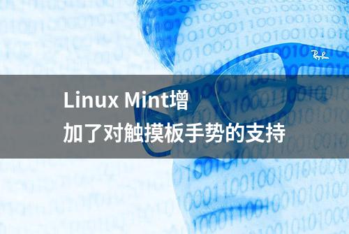 Linux Mint增加了对触摸板手势的支持