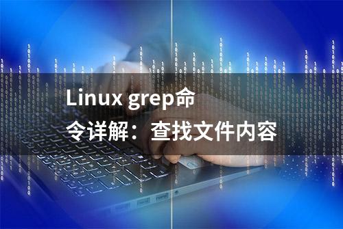 Linux grep命令详解：查找文件内容