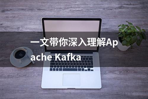 一文带你深入理解Apache Kafka