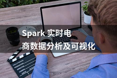 Spark 实时电商数据分析及可视化