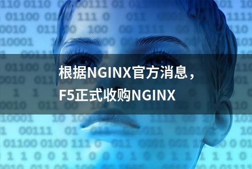 根据NGINX官方消息，F5正式收购NGINX