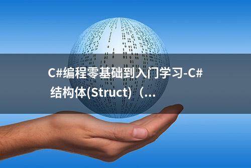 C#编程零基础到入门学习-C# 结构体(Struct)（4-11）