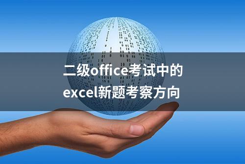 二级office考试中的excel新题考察方向