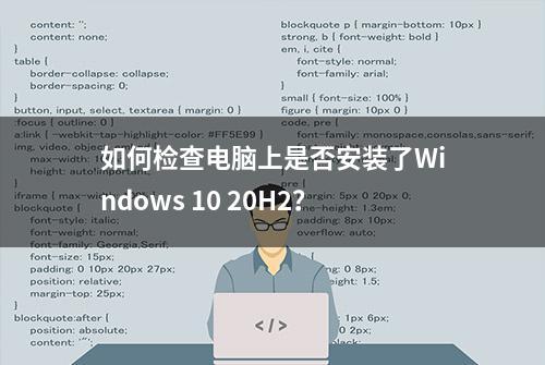 如何检查电脑上是否安装了Windows 10 20H2？