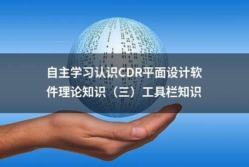 自主学习认识CDR平面设计软件理论知识（三）工具栏知识